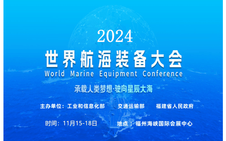 海事展会|2024中国海洋装备博览会