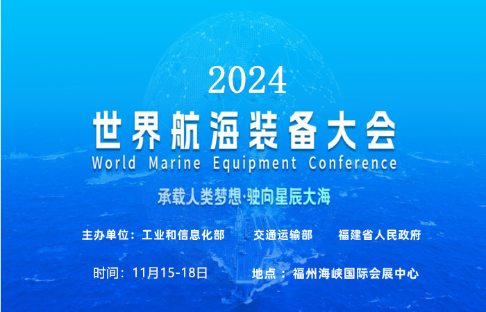 海事展会|2024中国海洋装备博览会