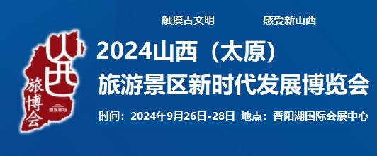 2024山西太原国际旅游景区新时代发展展览会