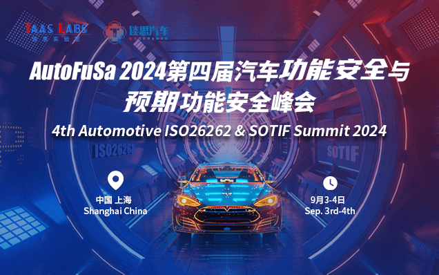 AutoFuSa 2024第四届汽车功能安全与预期功能安全峰会