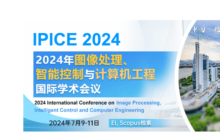 【ACM出版/EI检索】2024年图像处理、智能控制与计算机工程国际学术会议（IPICE 2024）