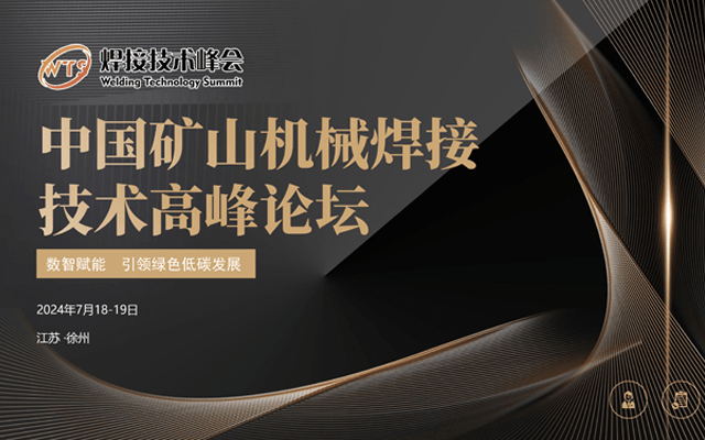 2024中国矿山机械焊接技术高峰论坛
