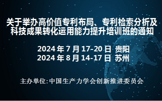 高价值专利布局、专利检索分析及科技成果转化运用能力提升培训班(8月苏州)