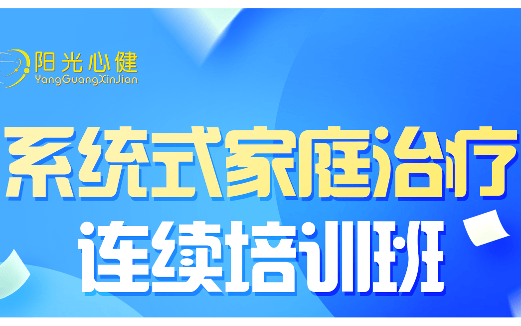 盛晓春教授|系统式家庭治疗连续培训班-中阶