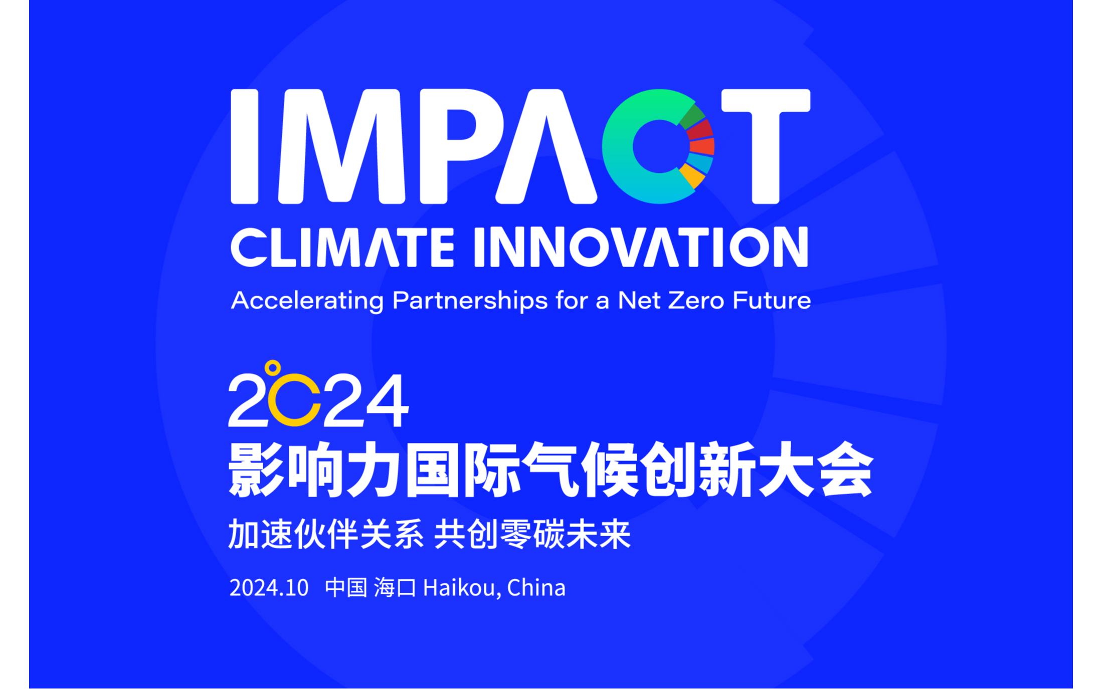 2024影响力国际气候创新大会