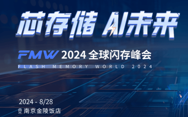 2024全球闪存峰会