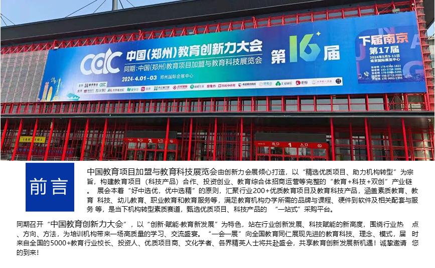 2024第18届中国教育项目加盟与教育科技展览会展