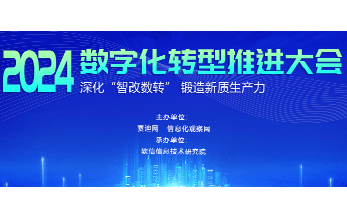 2024数字化转型推进大会