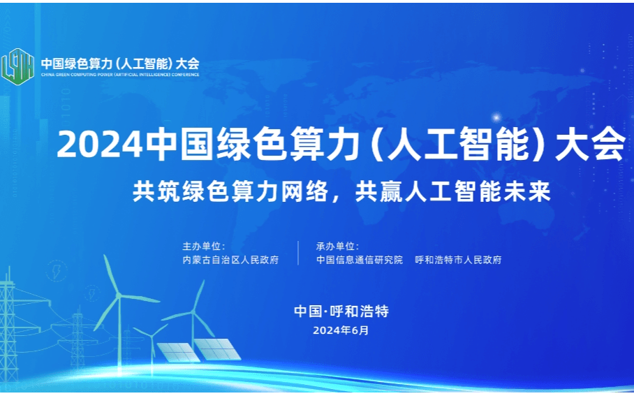 2024中国绿色算力（人工智能）大会