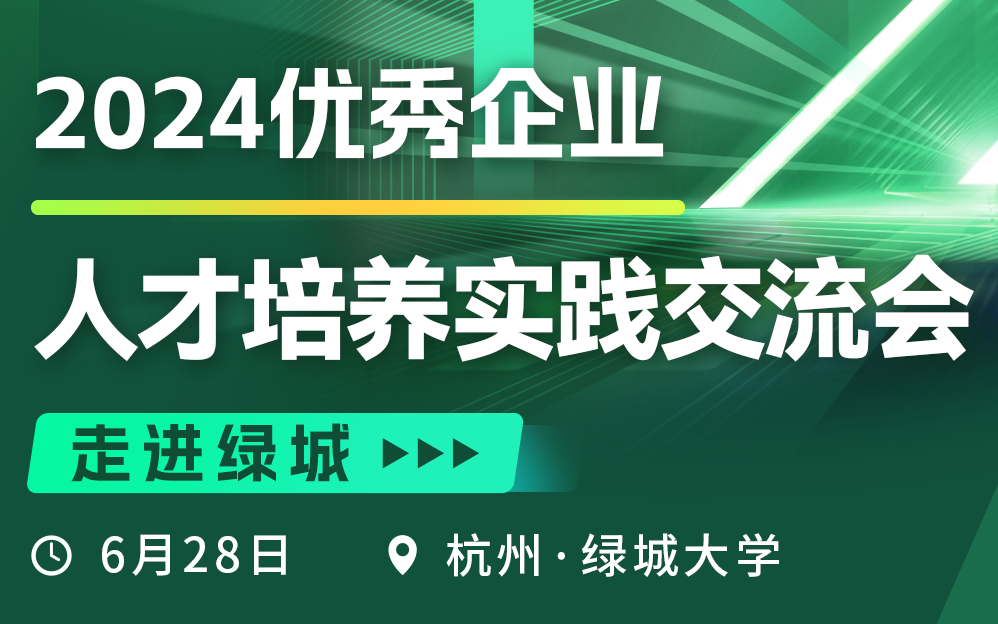 走进绿城 2024优秀企业人才培养实践交流会