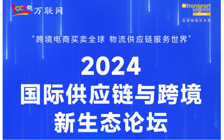 2024国际供应链与跨境新生态论坛