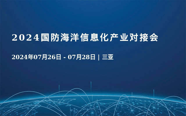 2024国防海洋信息化产业对接会