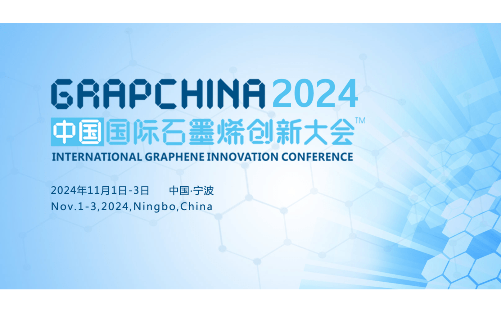 2024（第十一届）中国国际石墨烯创新大会