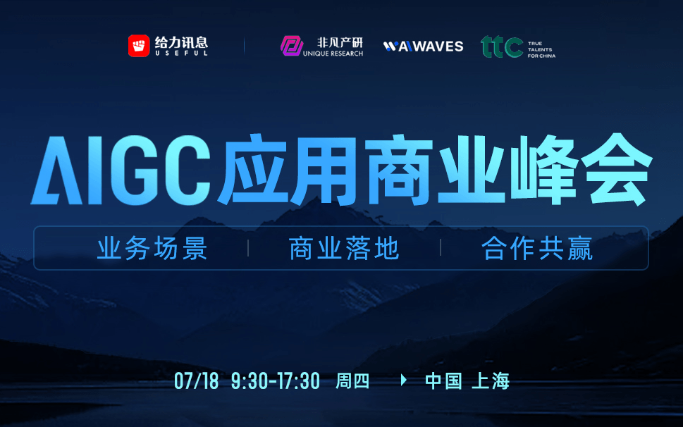 AIGC应用商业峰会