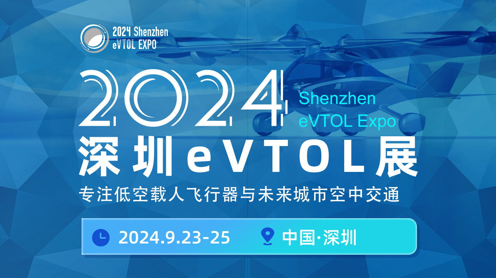 2024深圳eVTOL产业发展大会