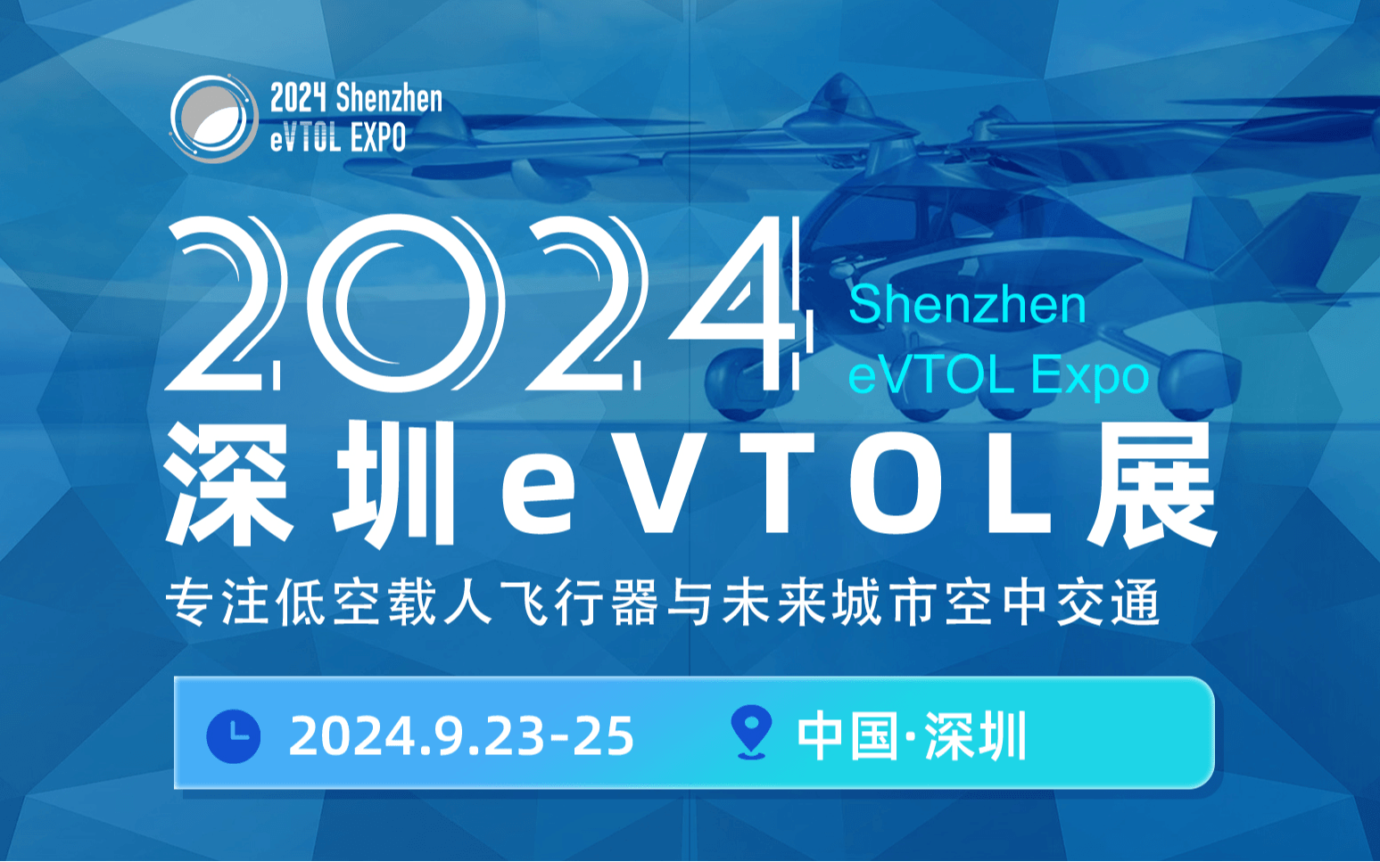 2024深圳eVTOL產(chǎn)業(yè)發(fā)展大會