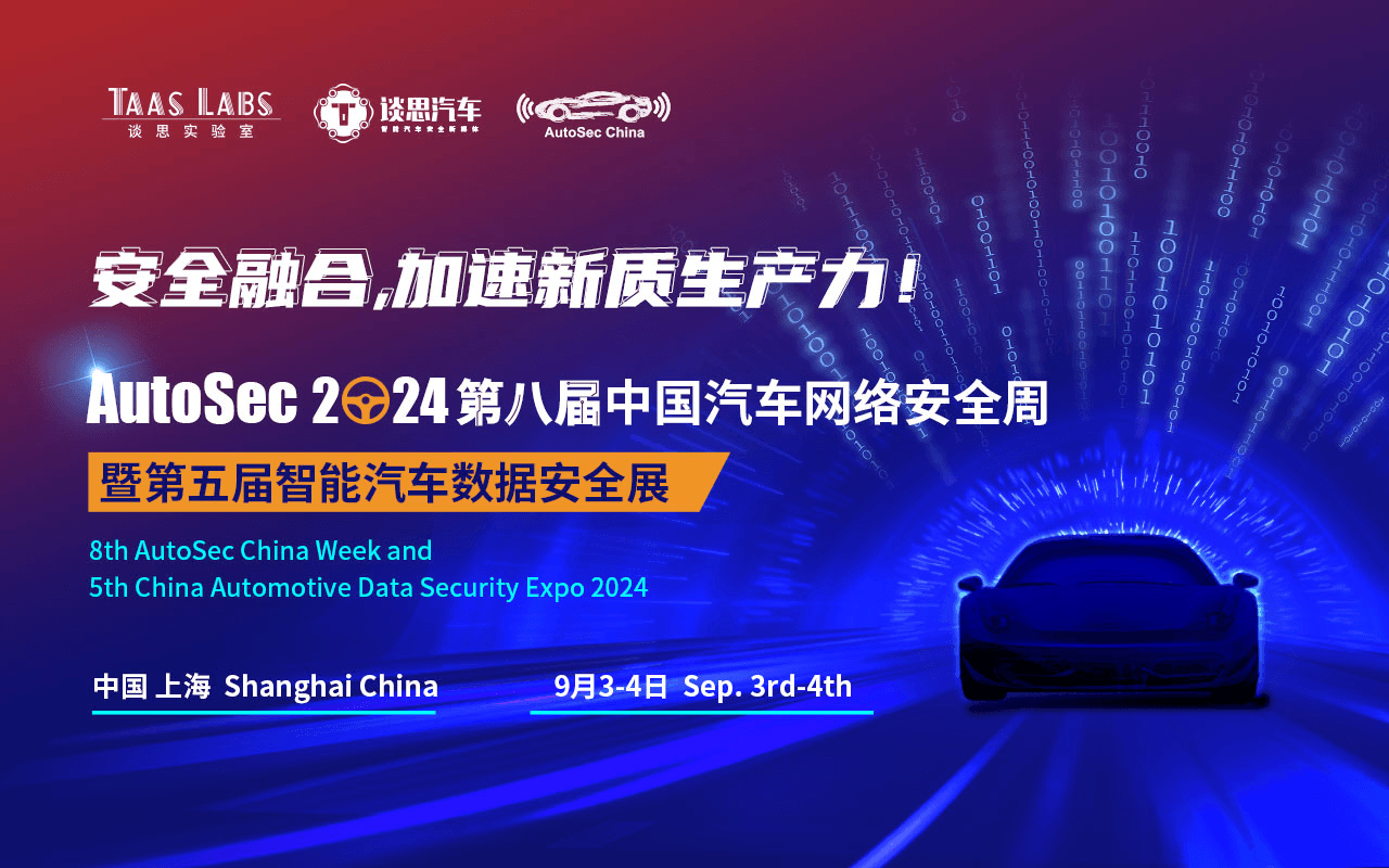 谈思AutoSec第8届汽车网络安全周