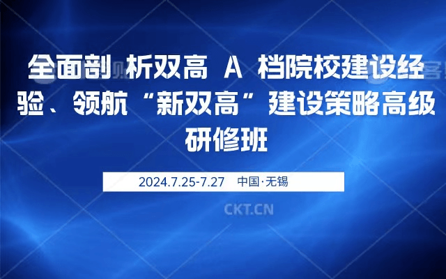 全面剖析双高 A 档院校建设经验、领航“新双高”建设策略高级研修班