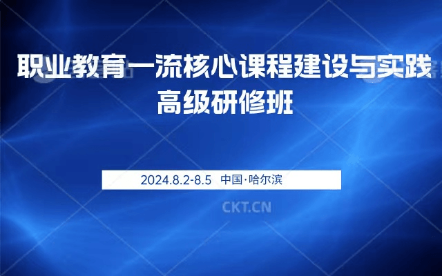 职业教育一流核心课程建设与实践 高级研修班