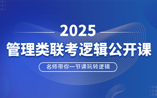 6月30日融昱管理類聯(lián)考EMBA/MBA邏輯免費(fèi)公開(kāi)課