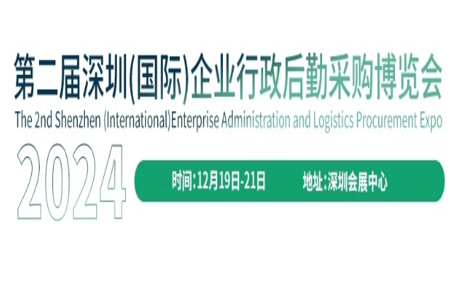 2024深圳(國際)企業(yè)行政后勤采購博覽會