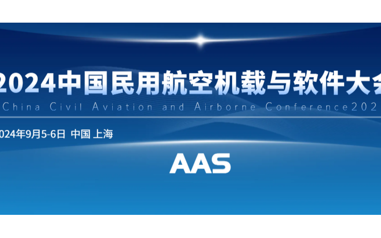2024中国民用航空机载与软件大会