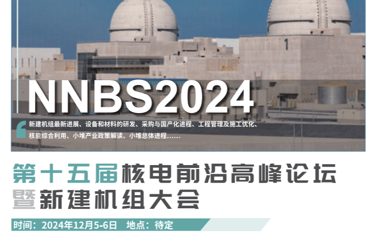 第十五屆核電前沿高峰論壇暨新建機(jī)組大會（NNBS 2024）