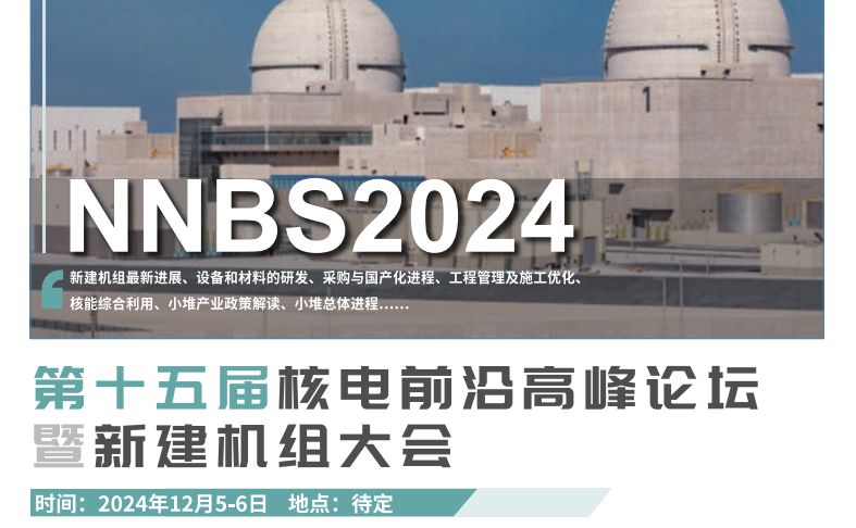 第十五屆核電前沿高峰論壇暨新建機(jī)組大會(huì)（NNBS 2024）