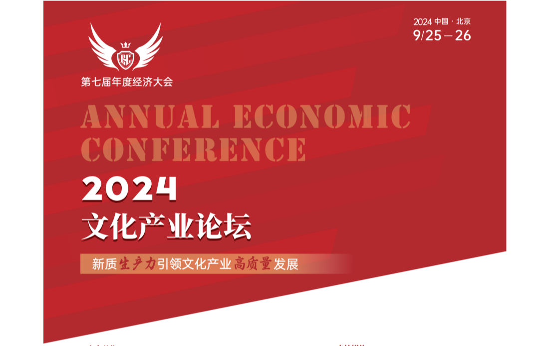 第七届年度经济大会暨2024文化产业论坛