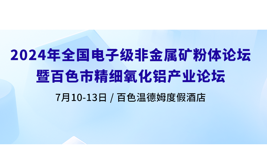 2024年全国电子级非金属矿粉体材料暨百色精细氧化铝论坛