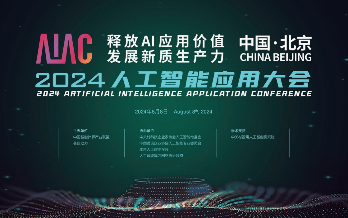 AIAC 2024人工智能应用大会