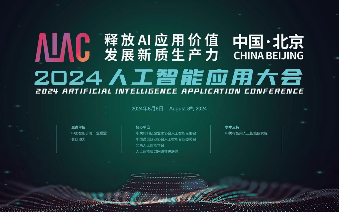 AIAC 2024人工智能应用大会