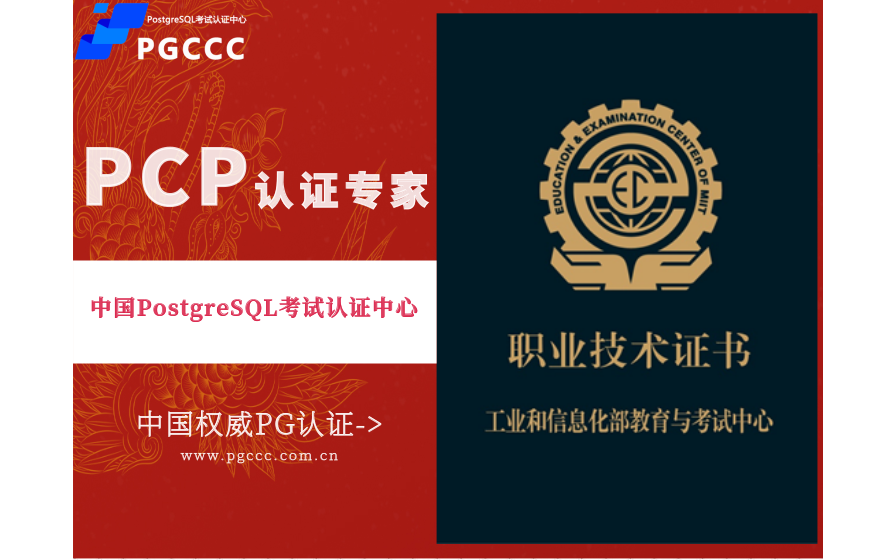 PostgreSQL培训认证招生—PCP专家（中级）