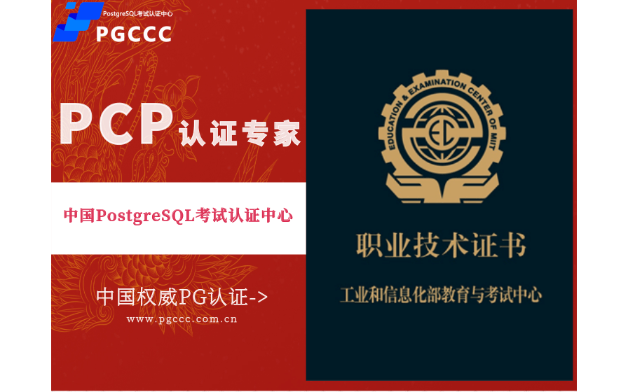 PostgreSQL培训认证招生—PCP专家（中级）