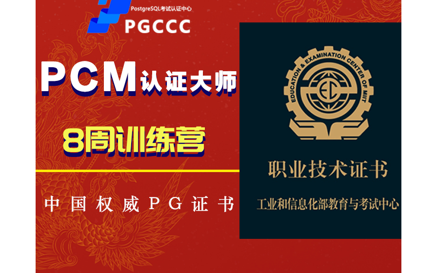 PostgreSQL培训认证招生—PCM专家（高级）