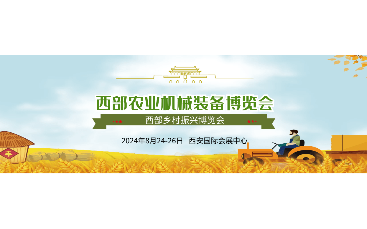 2024西部乡村振兴农业机械展会
