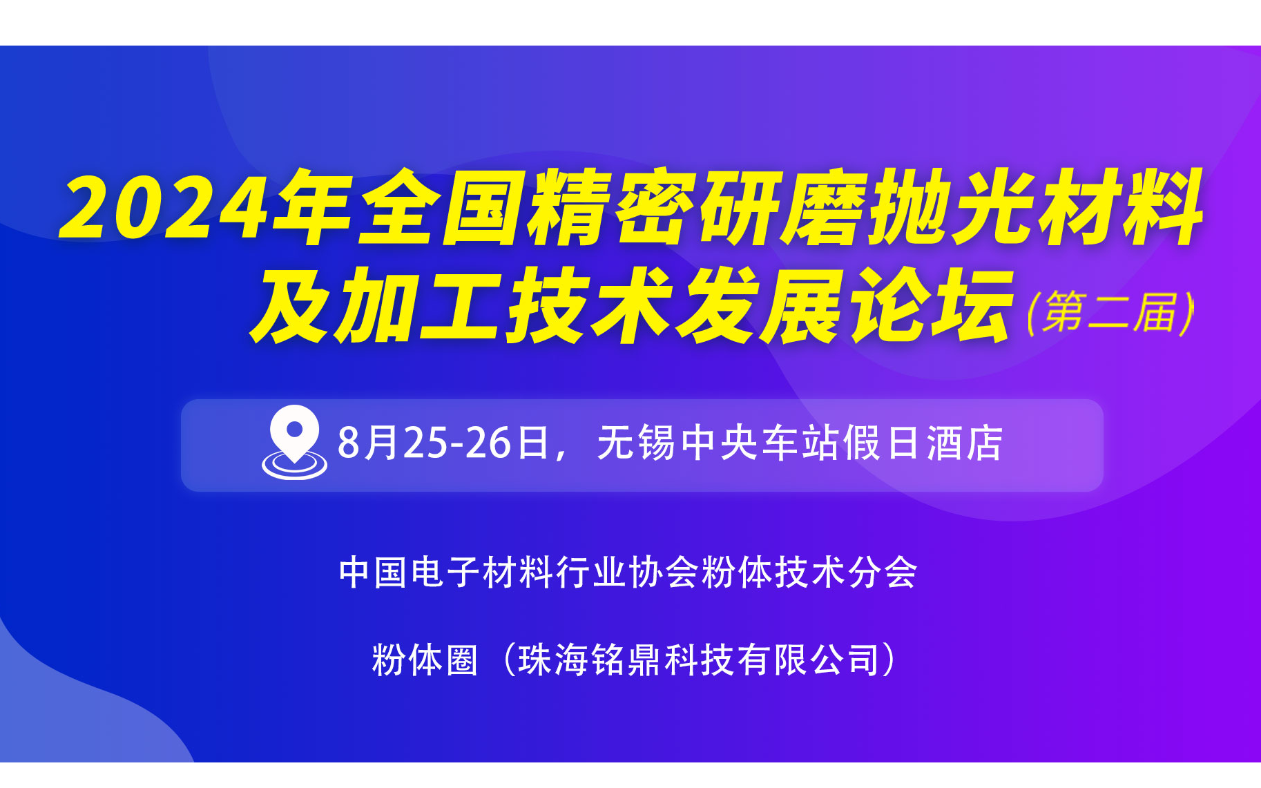 2024年全国精密研磨抛光材料及加工技术发展论坛（第二届）