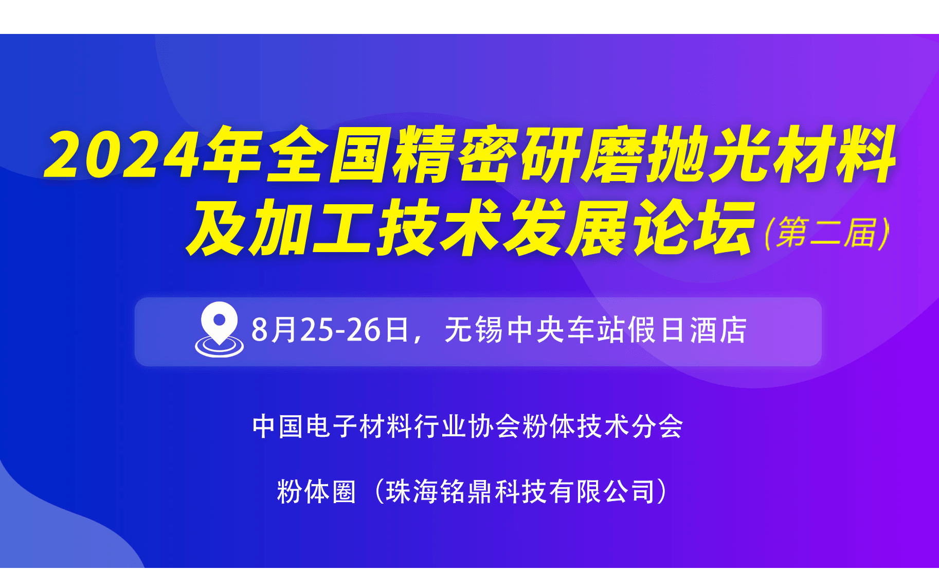 2024年全国精密研磨抛光材料及加工技术发展论坛（第二届）