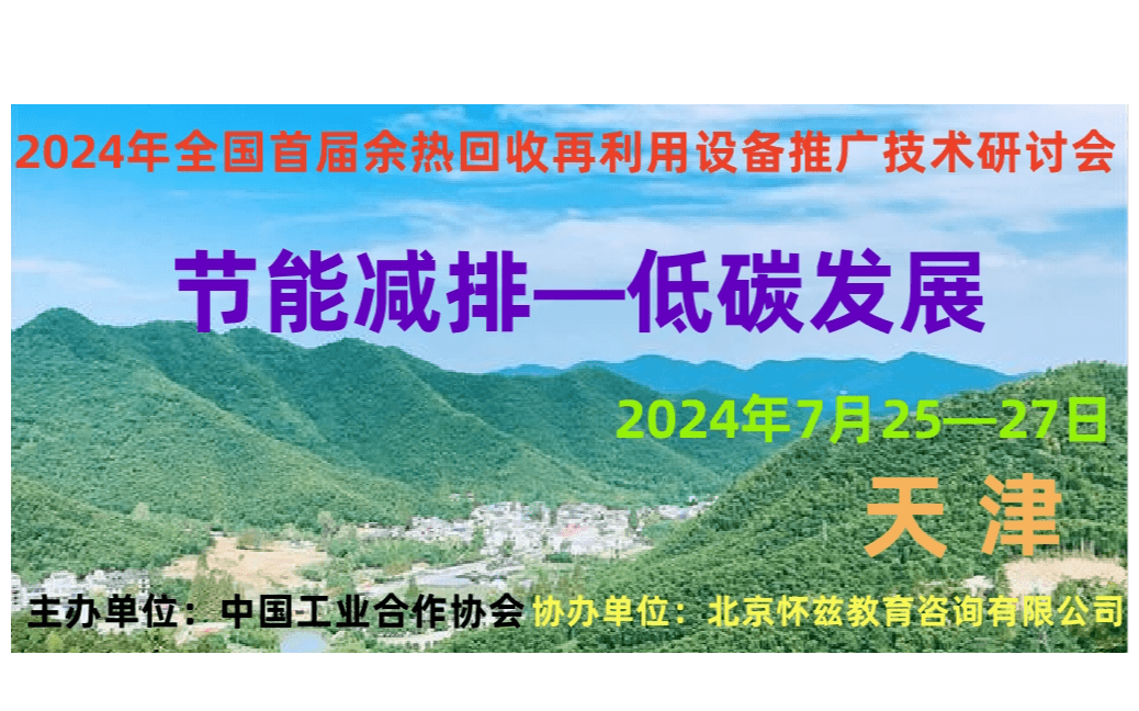 2024全国首届京津冀全国余热回收再利用设备推广技术交流会