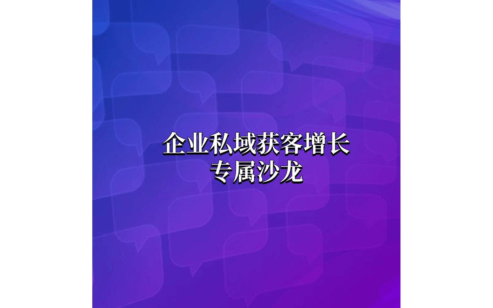 流量荒，流量贵，企业如何通过私域运营获客增长？