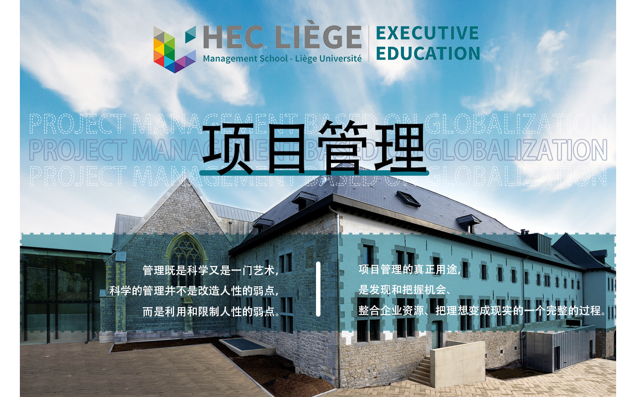 11月9-10日比利时列日大学HEC高商管理学院EMBA公开课《项目管理》