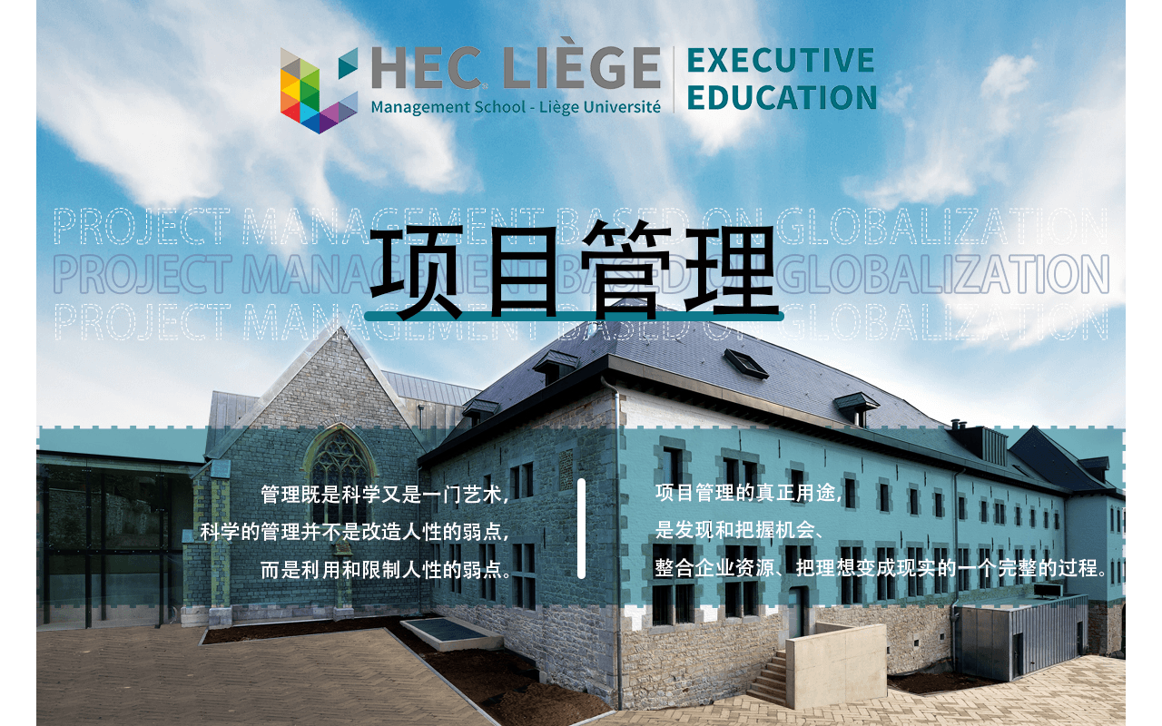 8月17-18日比利时列日大学HEC高商管理学院EMBA公开课《项目管理》