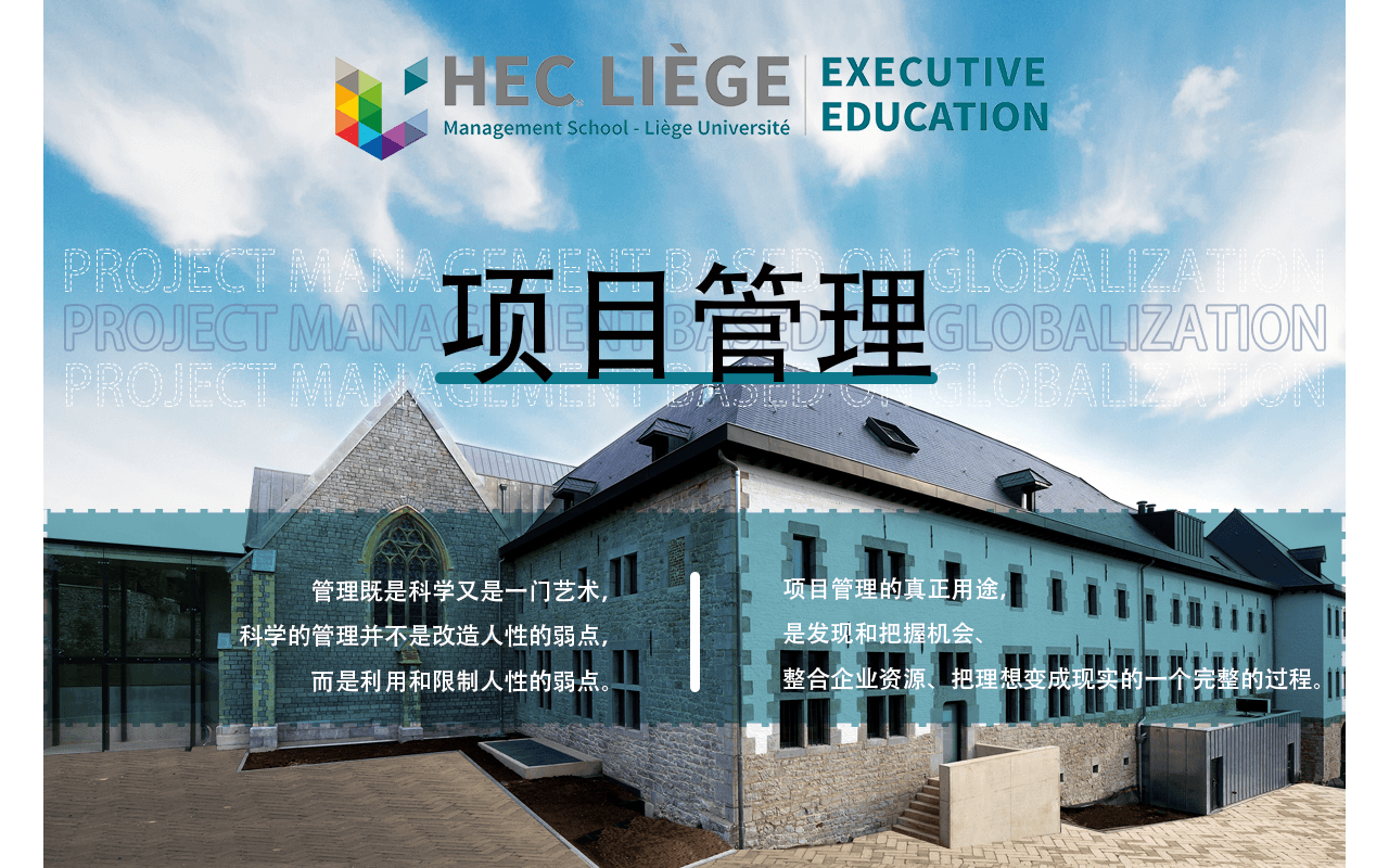 11月9-10日比利时列日大学HEC高商管理学院EMBA公开课《项目管理》