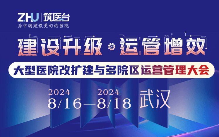 大型医院改扩建与多院区运营管理大会