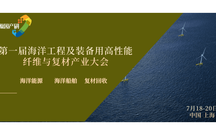 第一届海洋能源及装备工程用复合材料产业大会