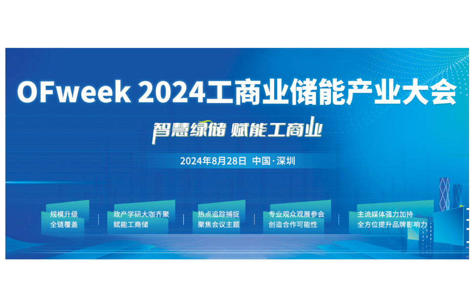 2024工商业储能产业大会