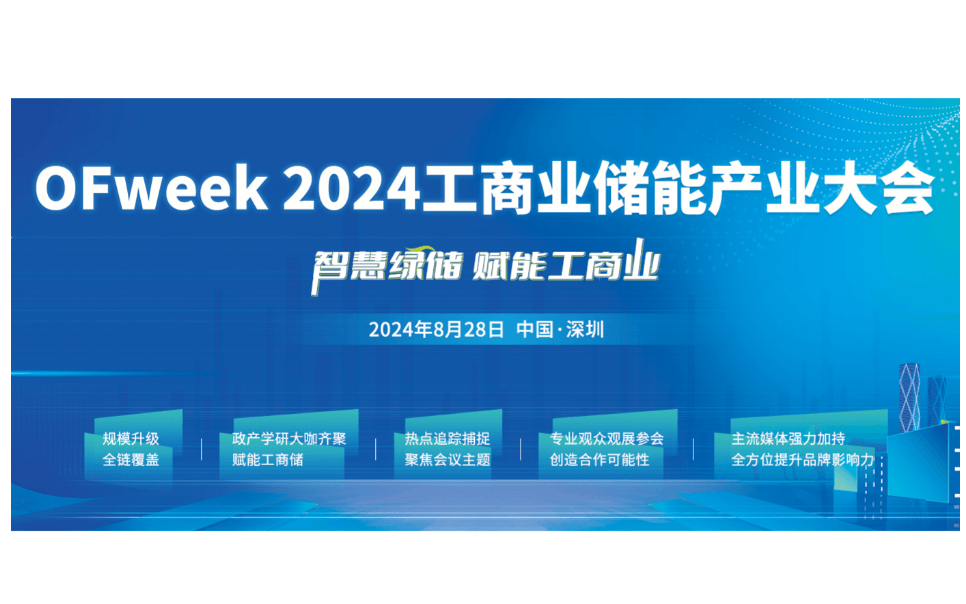 2024工商业储能产业大会