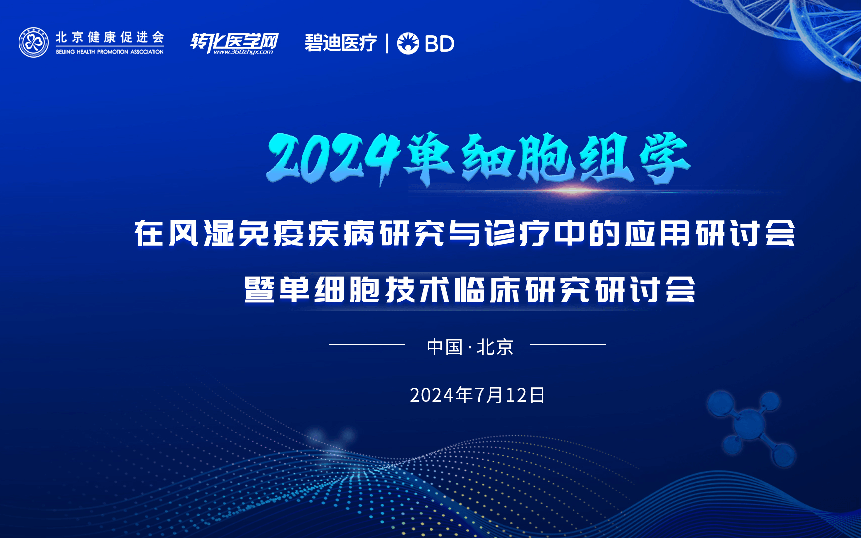 2024单细胞组学在风湿免疫疾病研究与诊疗中的应用研讨会暨单细胞技术临床研究研讨会