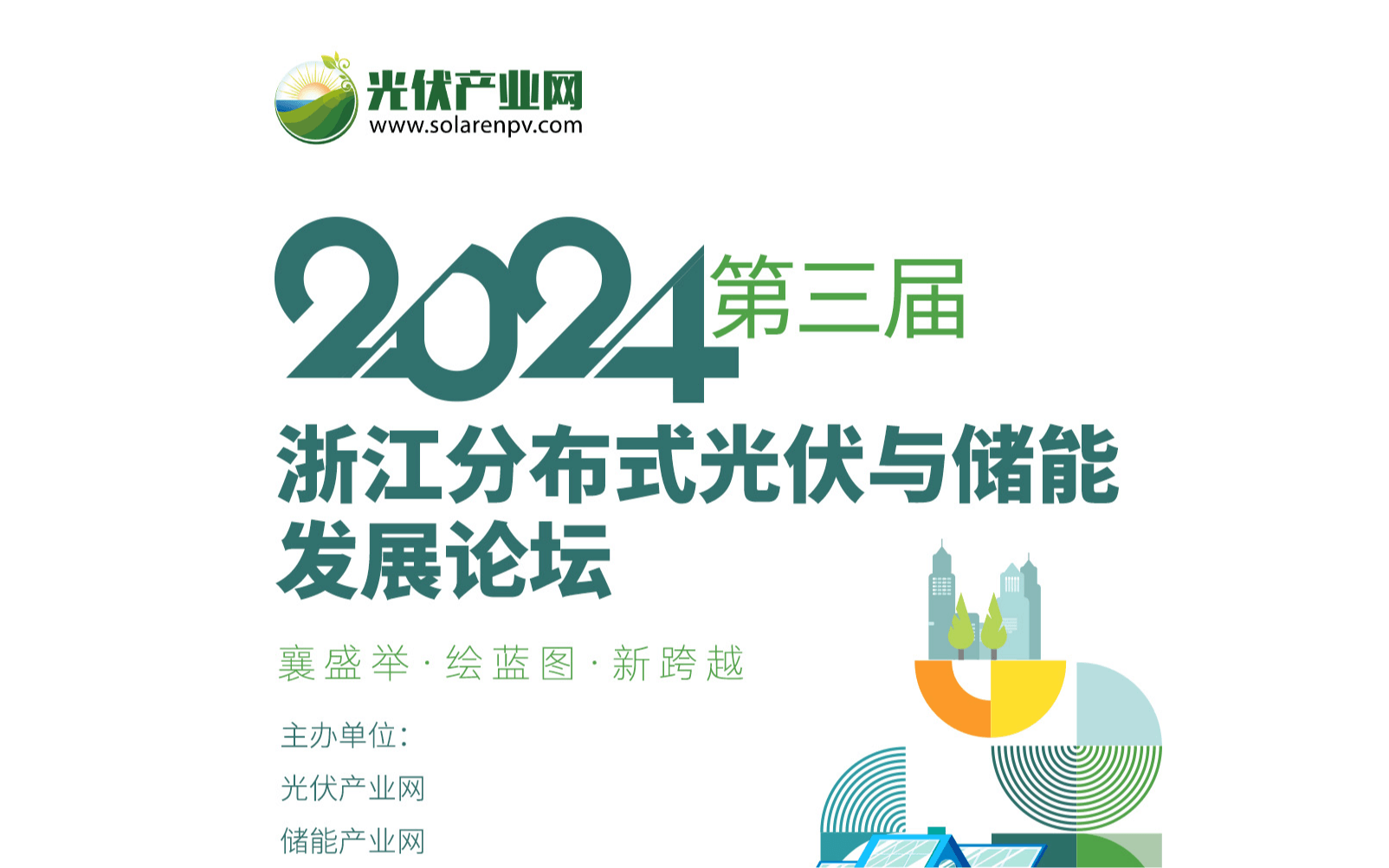 2024第三届浙江分布式光伏与储能发展论坛