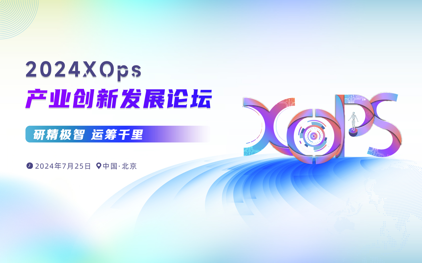2024 XOps产业创新发展论坛